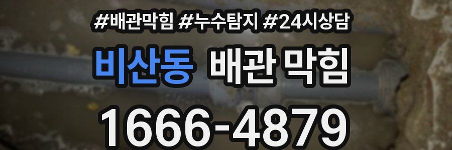 비산동 배관 막힘