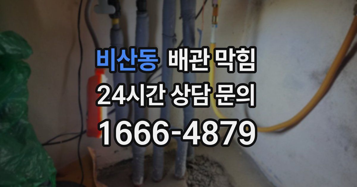 비산동 배관 막힘