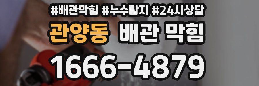 관양동 배관 막힘