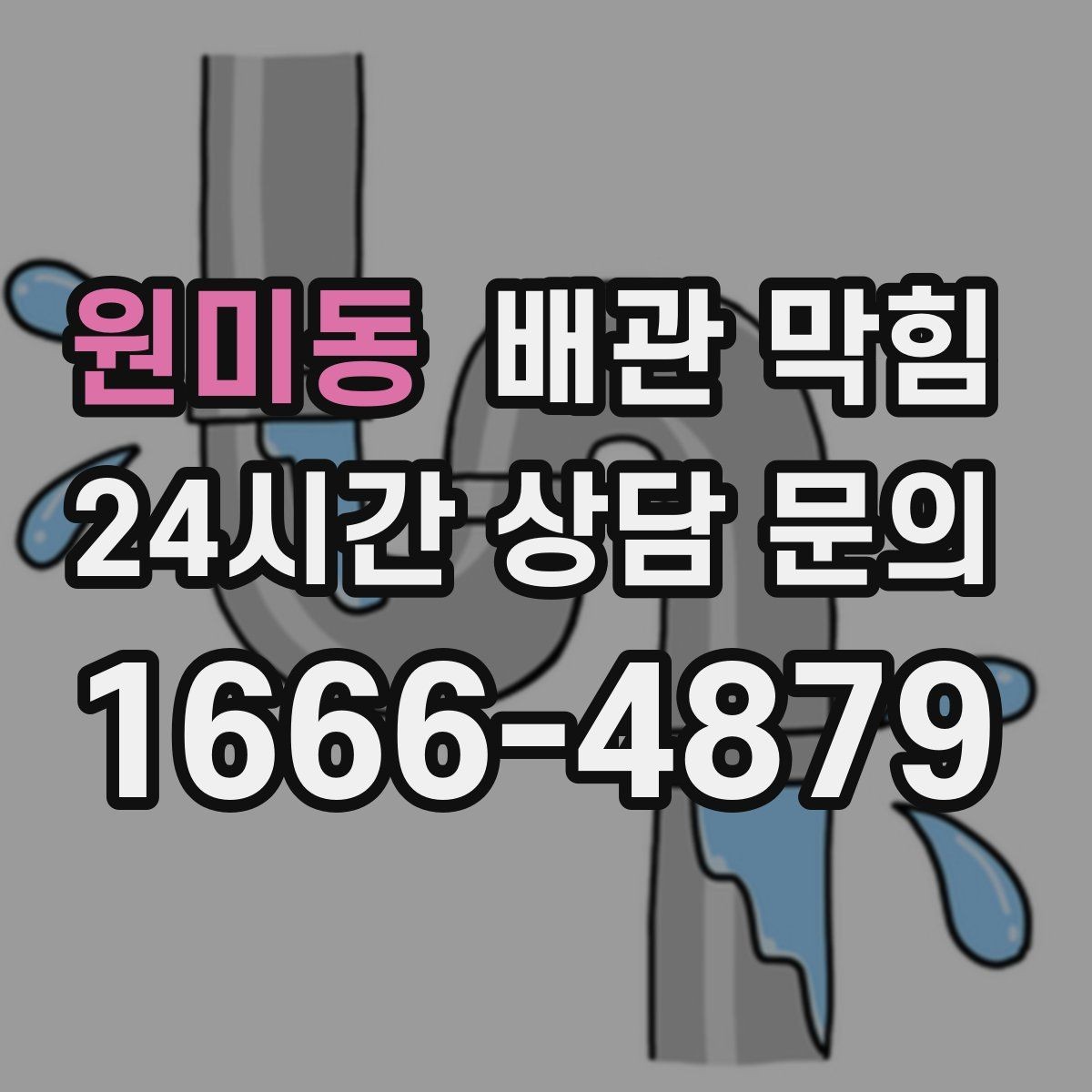 원미동 배관 막힘 주기적인 관리로 막힘을 줄이는 방법