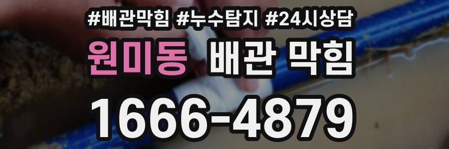 원미동 배관 막힘