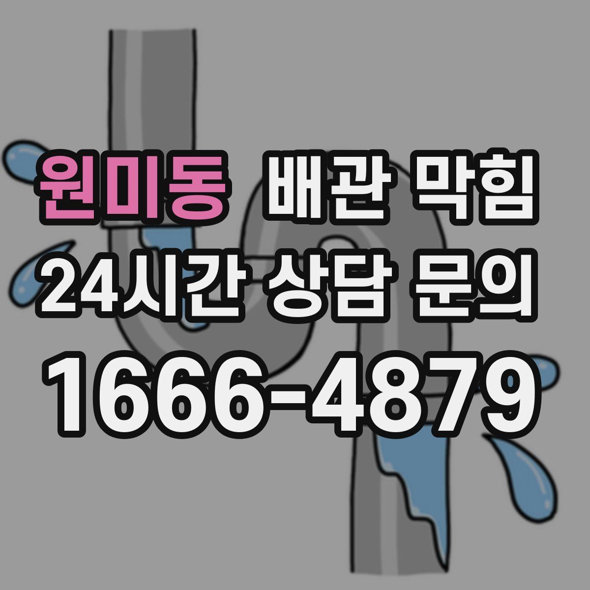원미동 배관 막힘