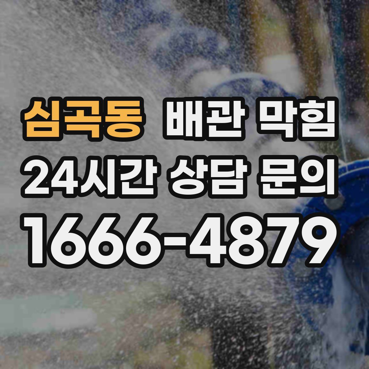 심곡동 배관 막힘