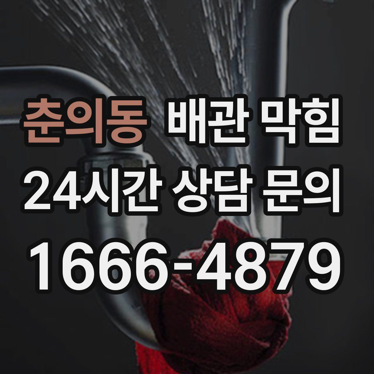 춘의동 배관 막힘