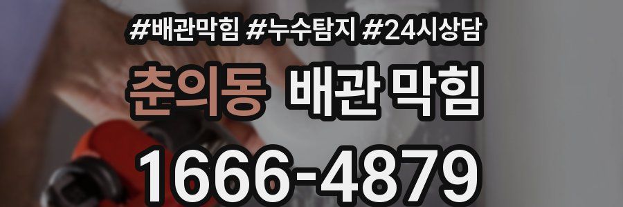춘의동 배관 막힘