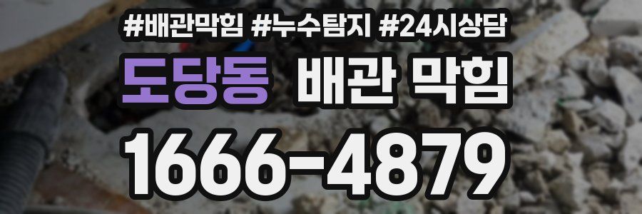 도당동 배관 막힘