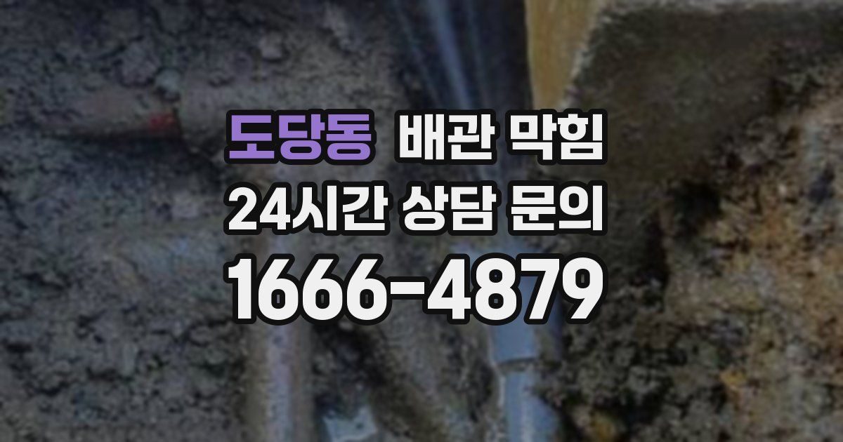 도당동 배관 막힘