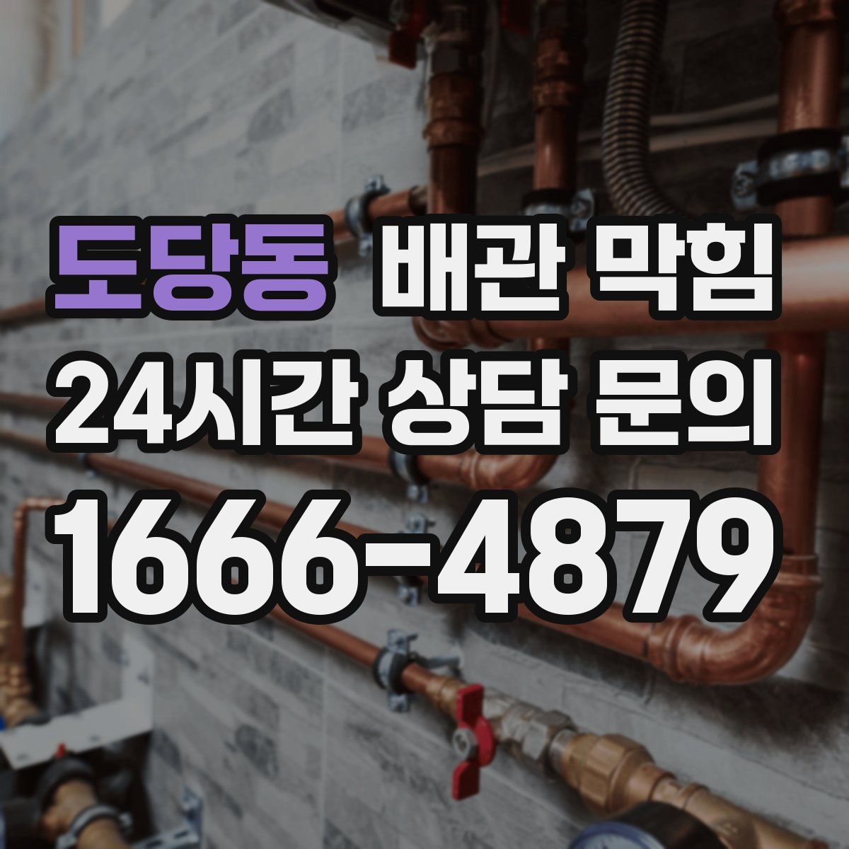 도당동 배관 막힘