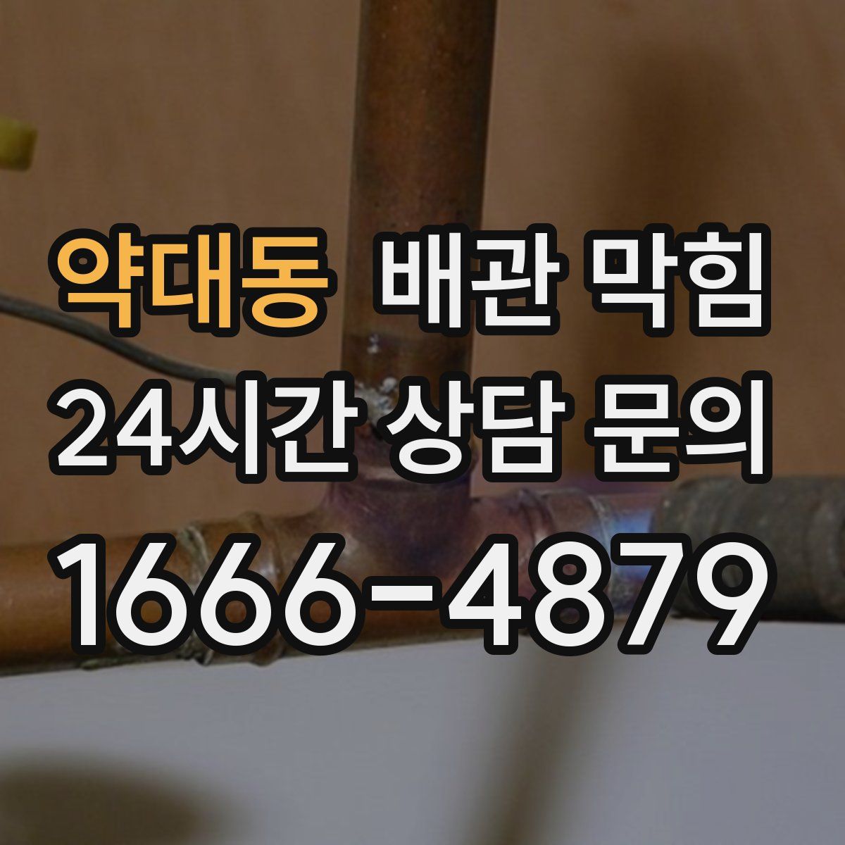 약대동 배관 막힘