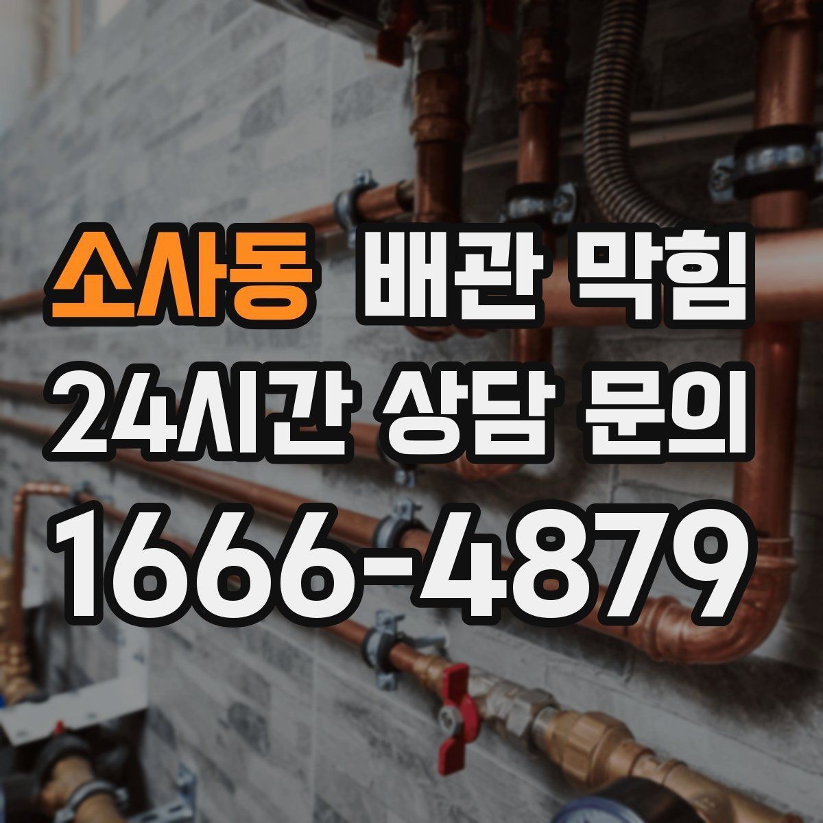 소사동 배관 막힘 기온이 오르면 냄새가 심해지는 이유