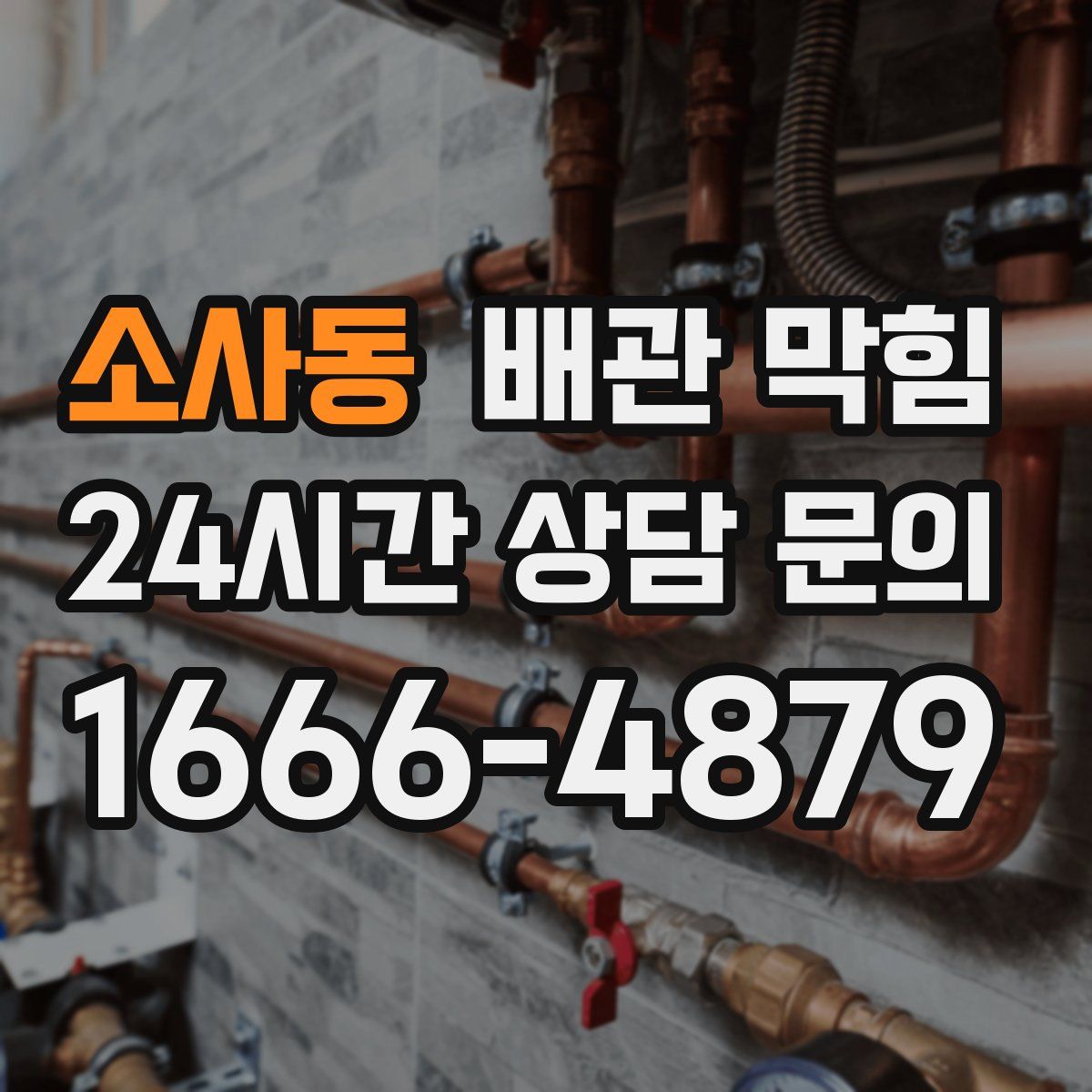 소사동 배관 막힘