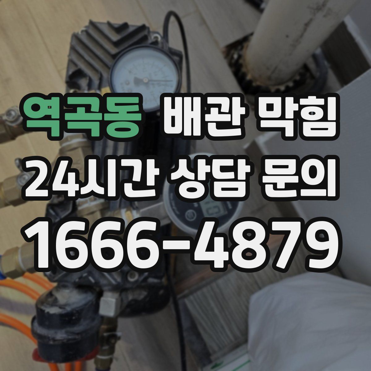 역곡동 배관 막힘