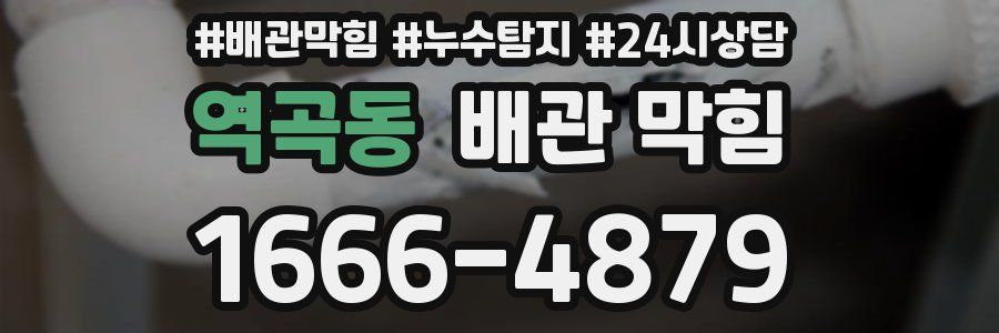역곡동 배관 막힘