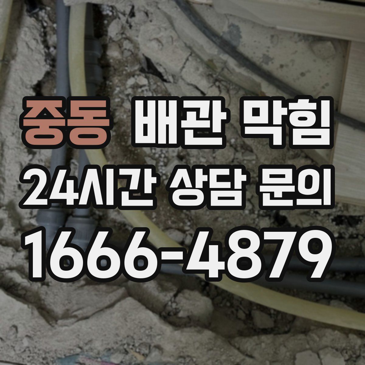 중동 배관 막힘