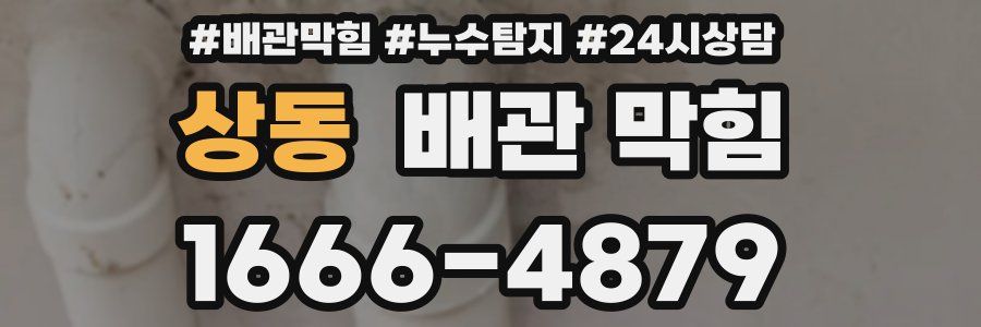 상동 배관 막힘