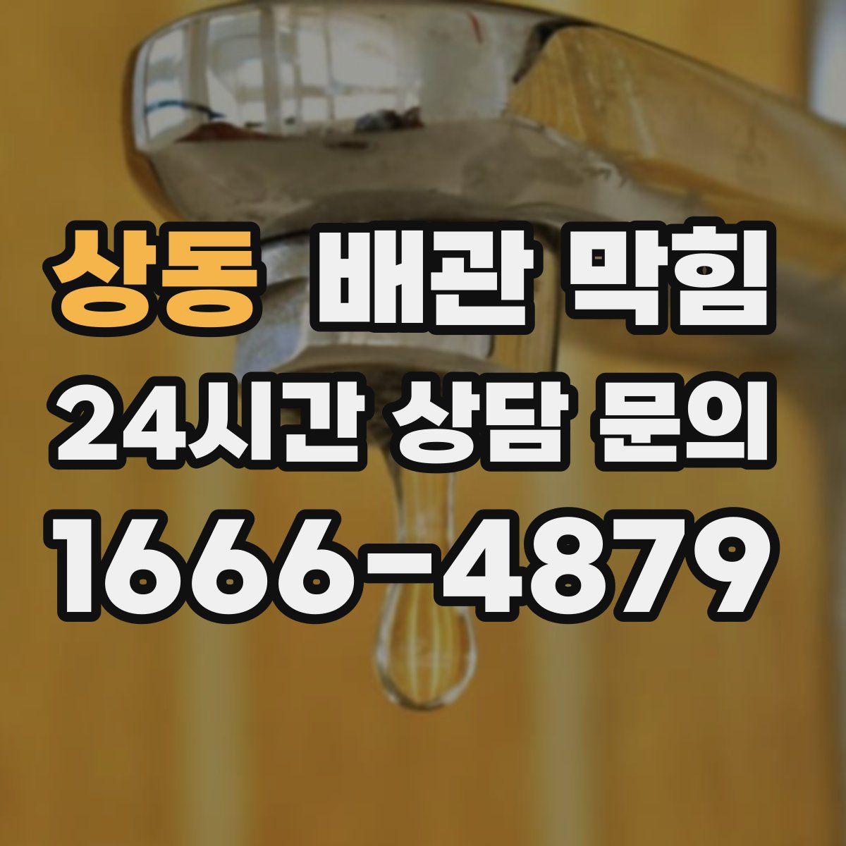 상동 배관 막힘