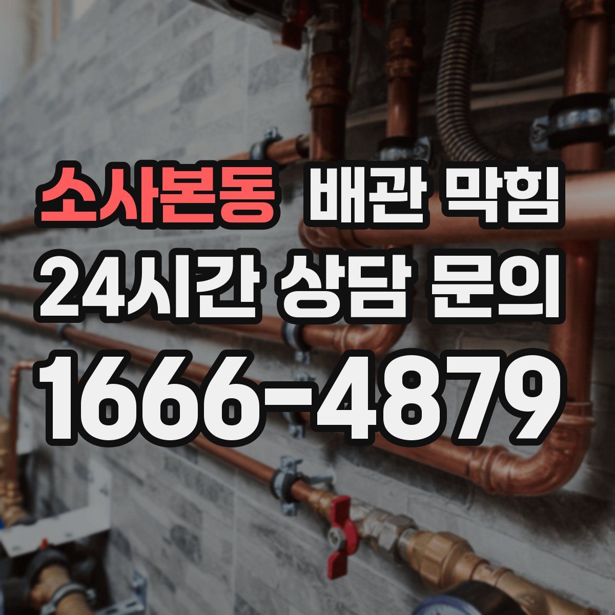 소사본동 배관 막힘