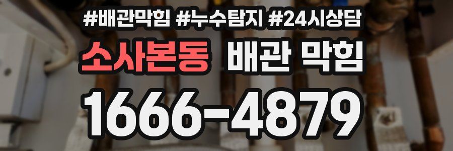 소사본동 배관 막힘