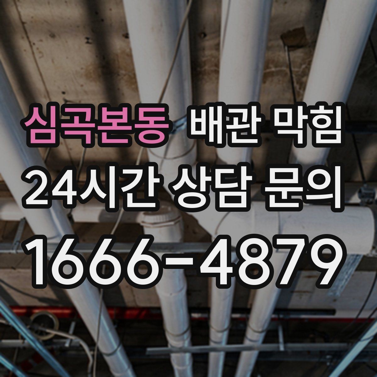 심곡본동 배관 막힘 베이킹소다 식초로 해결되는 경우와 한계