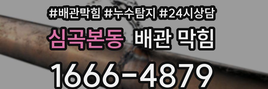 심곡본동 배관 막힘