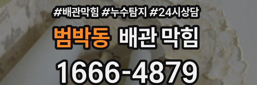 범박동 배관 막힘