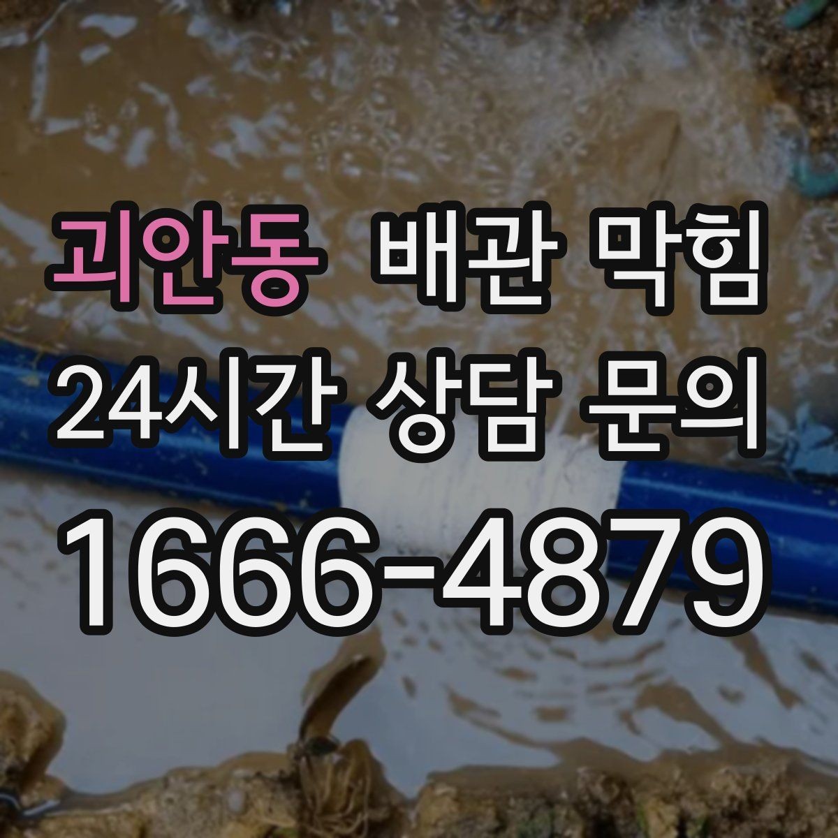 괴안동 배관 막힘 배수관 트랩이 막혔을 때 나타나는 증상