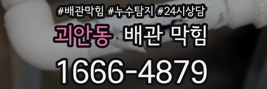 괴안동 배관 막힘