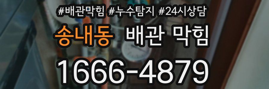 송내동 배관 막힘