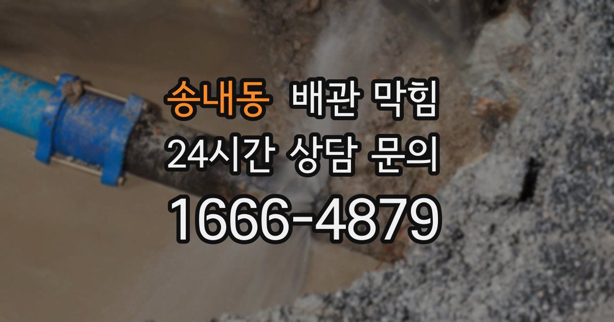 송내동 배관 막힘