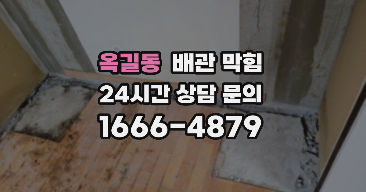 옥길동 배관 막힘