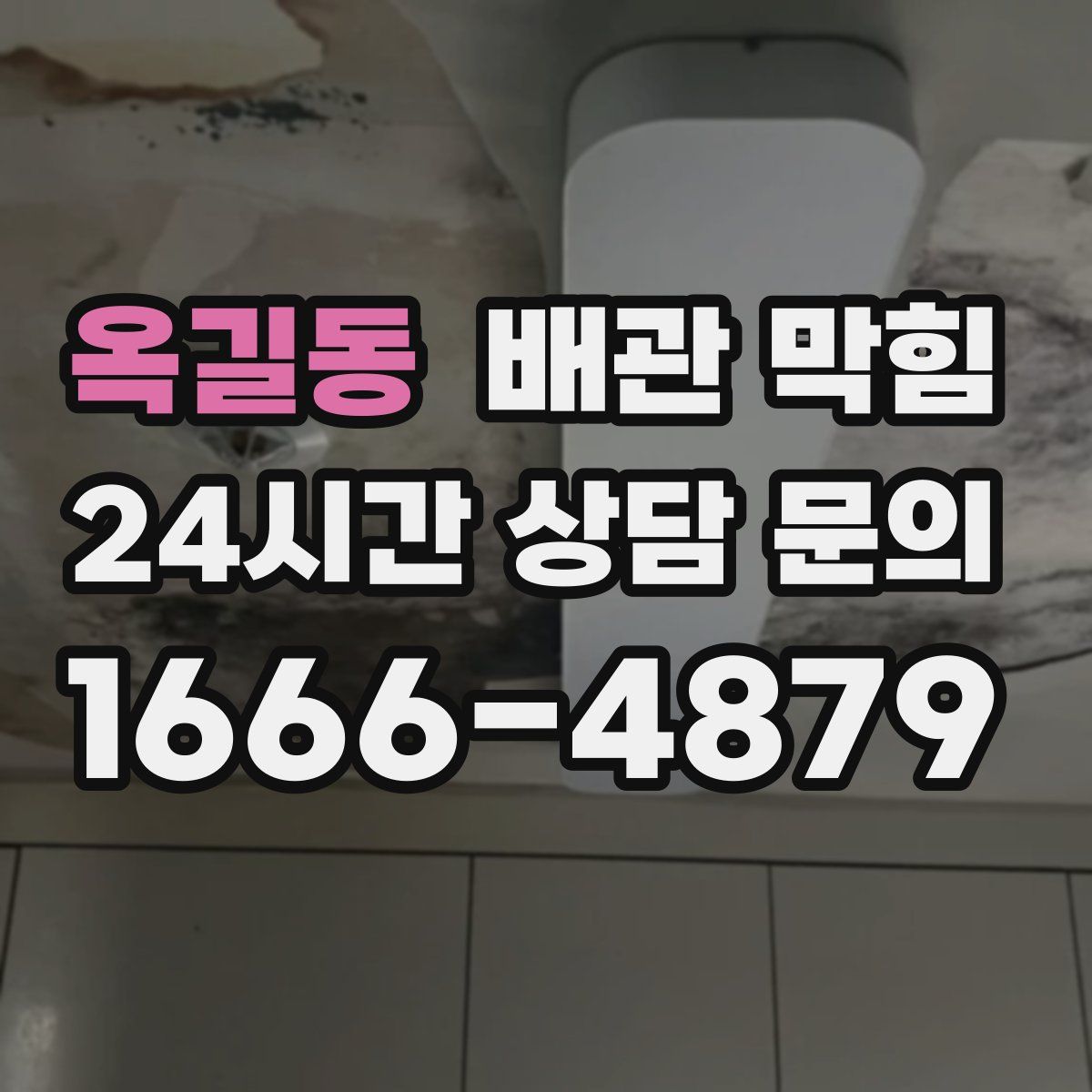 옥길동 배관 막힘