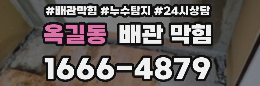 옥길동 배관 막힘