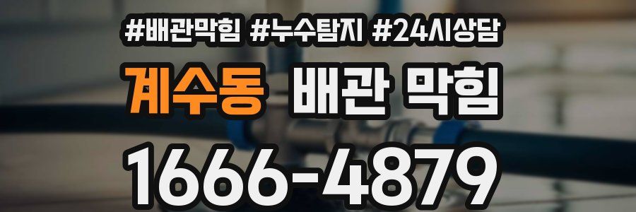 계수동 배관 막힘