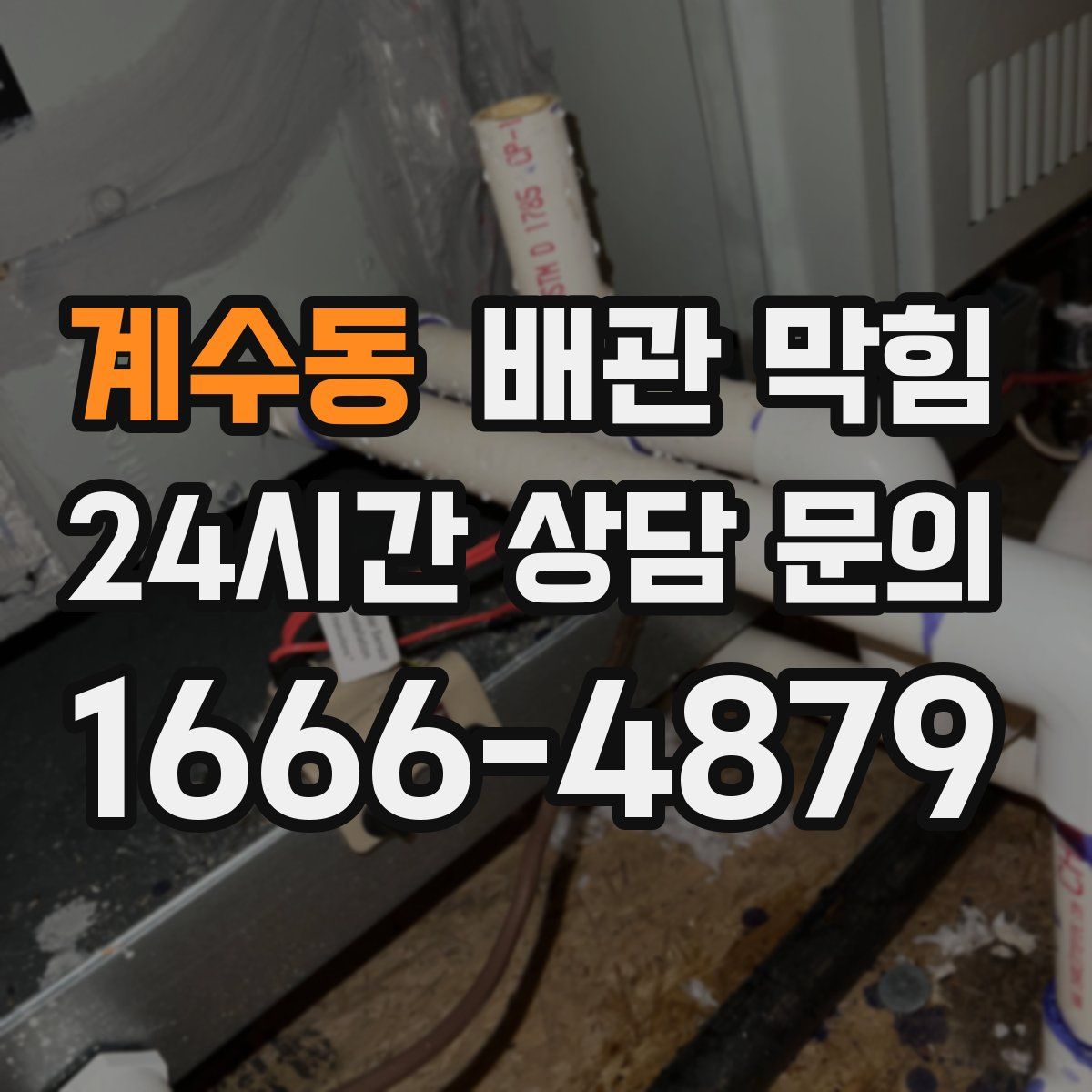 계수동 배관 막힘