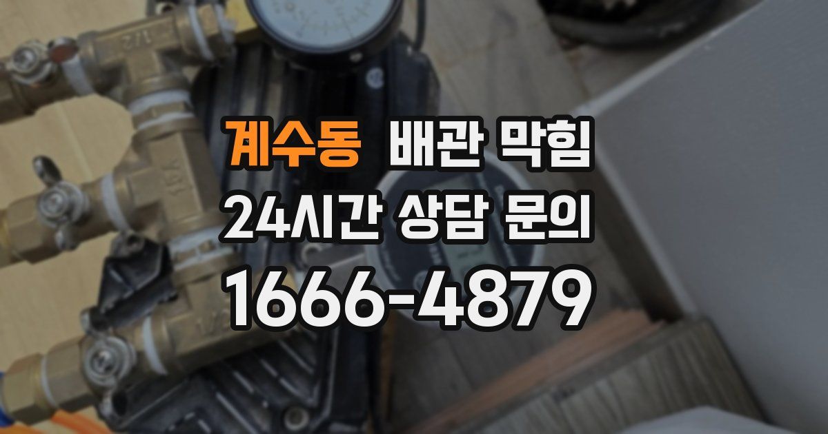계수동 배관 막힘