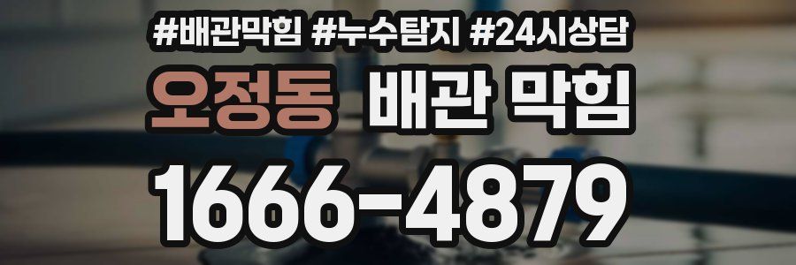 오정동 배관 막힘