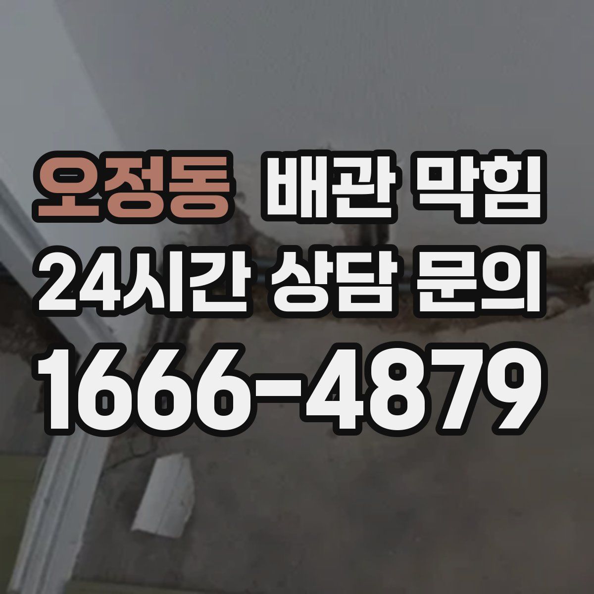 오정동 배관 막힘