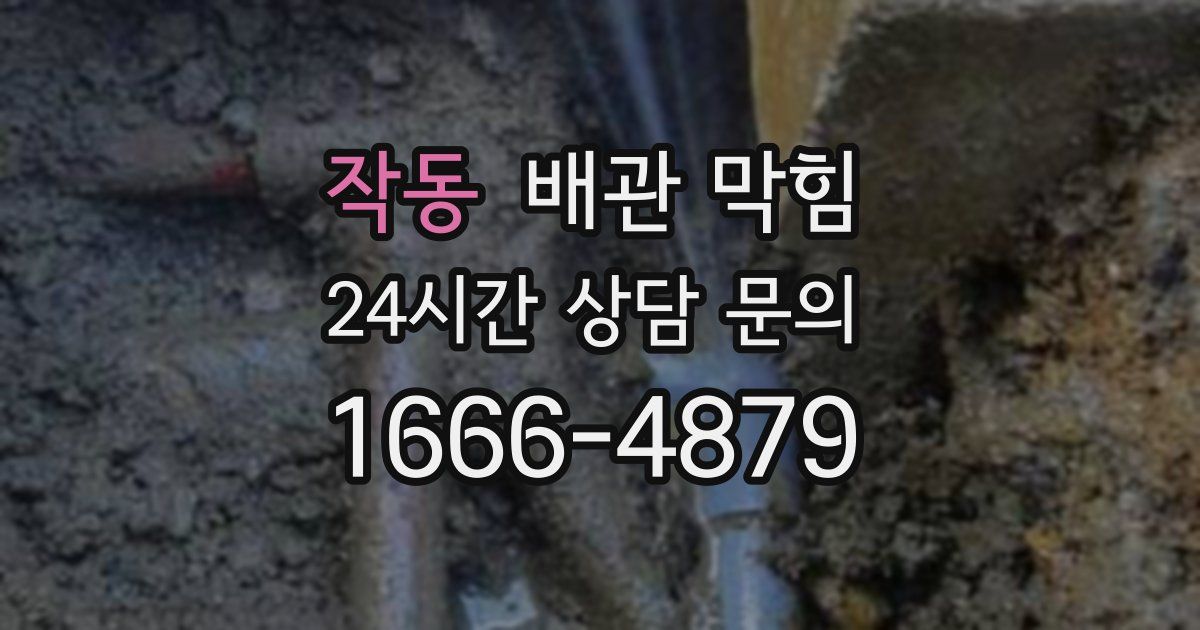 작동 배관 막힘