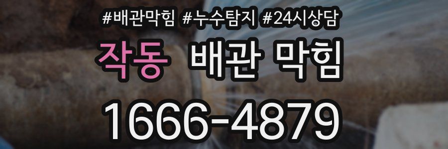 작동 배관 막힘