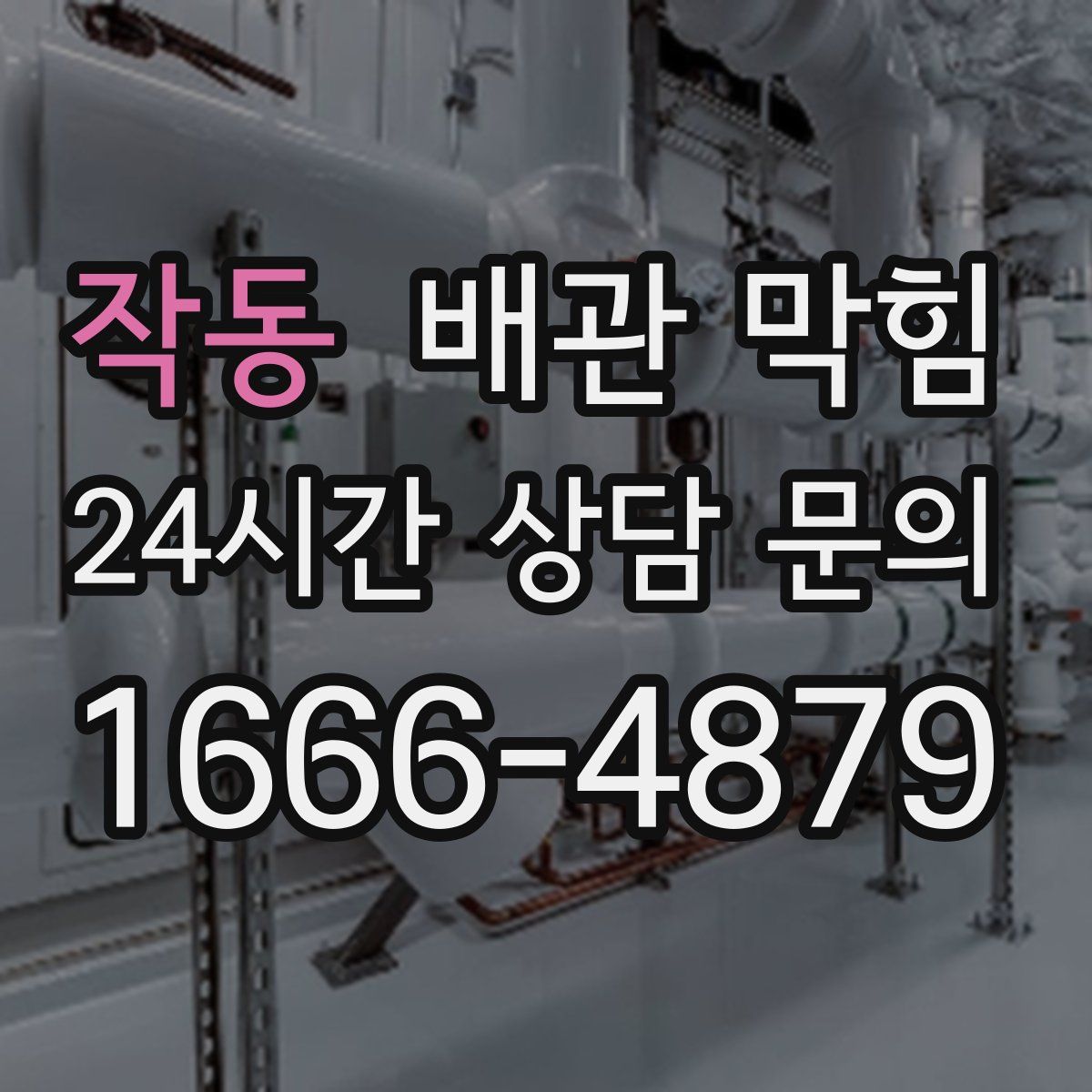 작동 배관 막힘