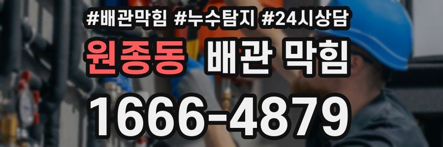 원종동 배관 막힘