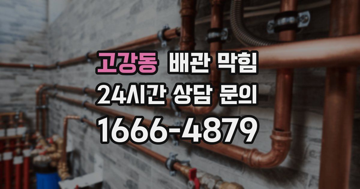 고강동 배관 막힘