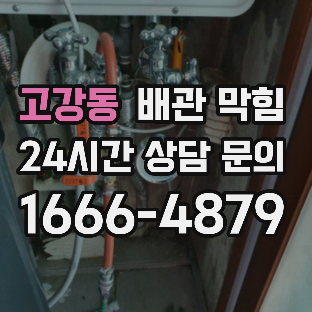 고강동 배관 막힘