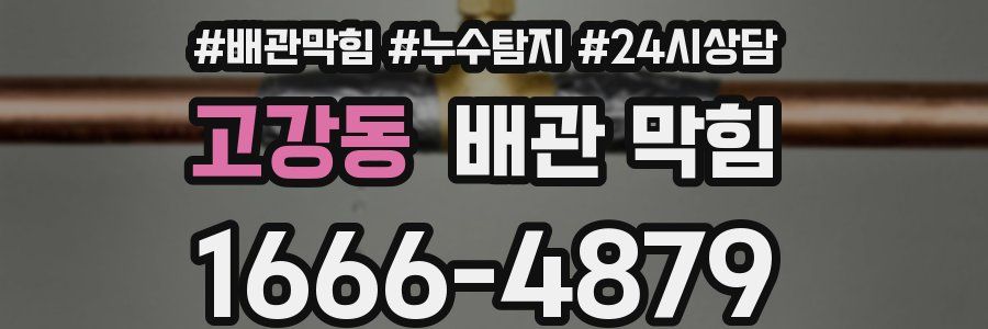 고강동 배관 막힘