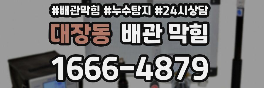 대장동 배관 막힘