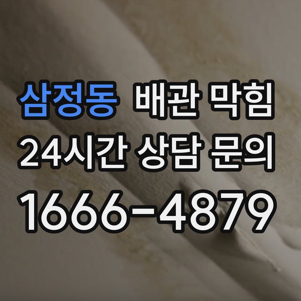 삼정동 배관 막힘 물이 고이는 높이로 막힘 위치 추정하기
