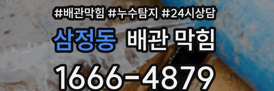 삼정동 배관 막힘