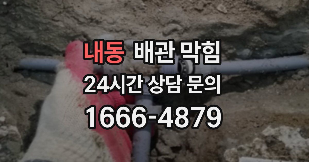내동 배관 막힘
