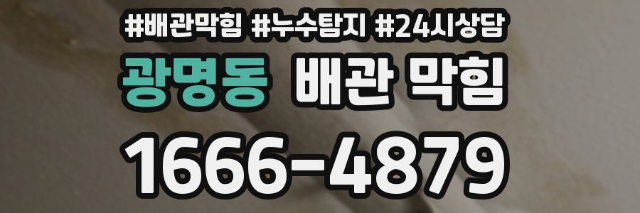 광명동 배관 막힘
