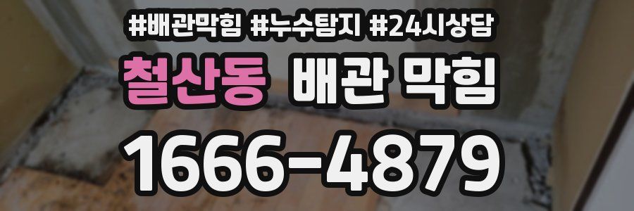 철산동 배관 막힘